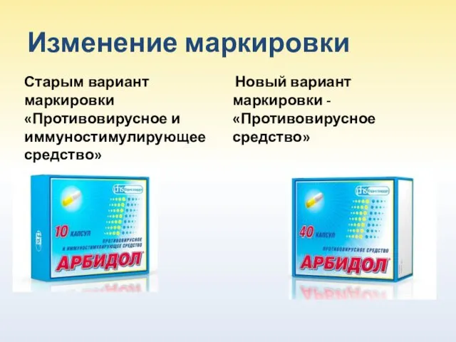 Изменение маркировки Новый вариант маркировки - «Противовирусное средство» Старым вариант маркировки «Противовирусное и иммуностимулирующее средство»