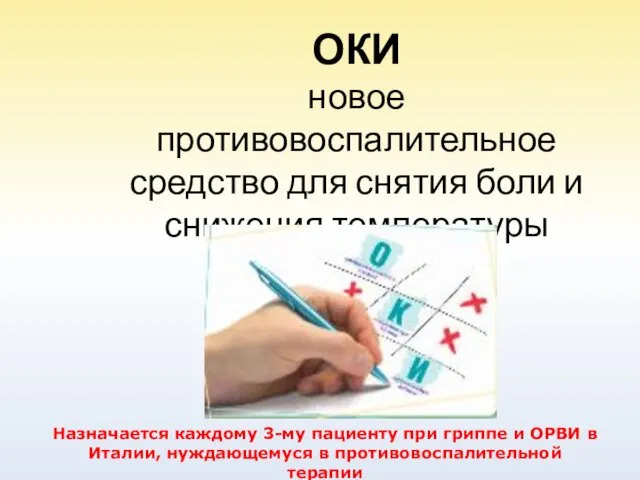 ОКИ новое противовоспалительное средство для снятия боли и снижения температуры