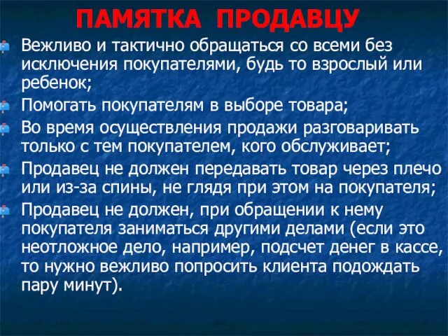 ПАМЯТКА ПРОДАВЦУ Вежливо и тактично обращаться со всеми без исключения