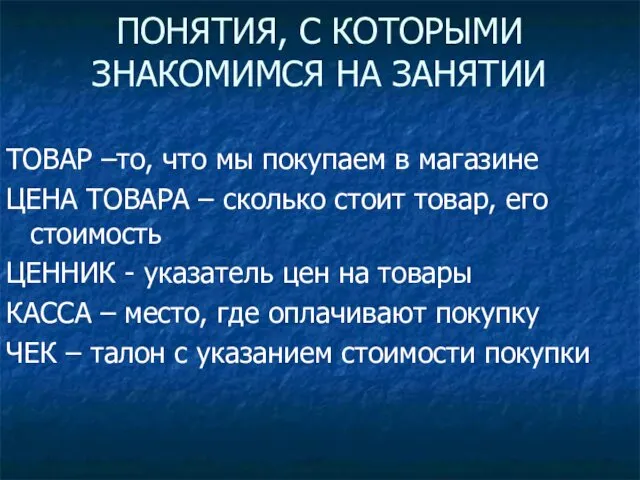 ПОНЯТИЯ, С КОТОРЫМИ ЗНАКОМИМСЯ НА ЗАНЯТИИ ТОВАР –то, что мы