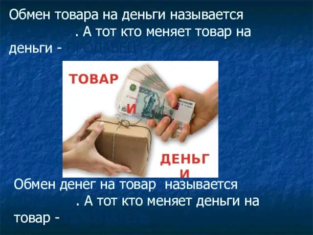 Обмен товара на деньги называется ПРОДАЖА. А тот кто меняет