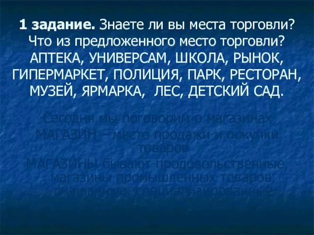 1 задание. Знаете ли вы места торговли? Что из предложенного