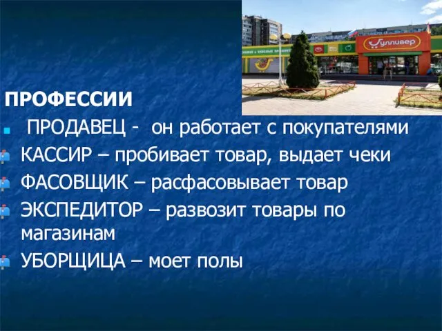 ПРОФЕССИИ ПРОДАВЕЦ - он работает с покупателями КАССИР – пробивает