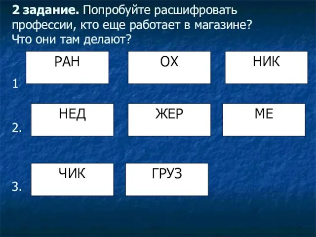 2 задание. Попробуйте расшифровать профессии, кто еще работает в магазине?