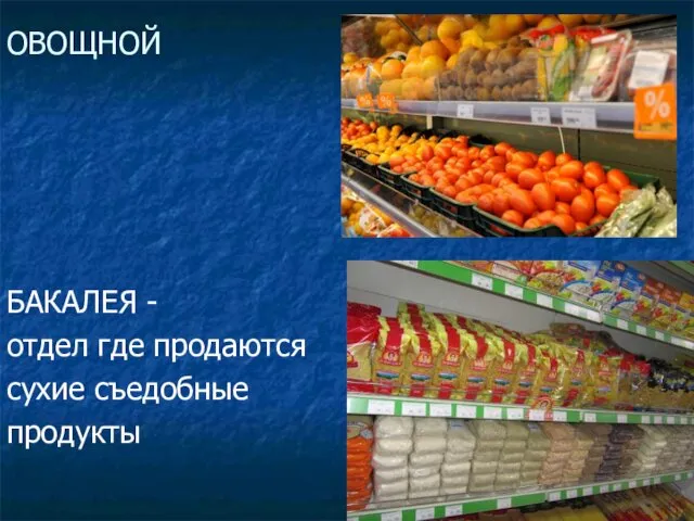 ОВОЩНОЙ БАКАЛЕЯ - отдел где продаются сухие съедобные продукты