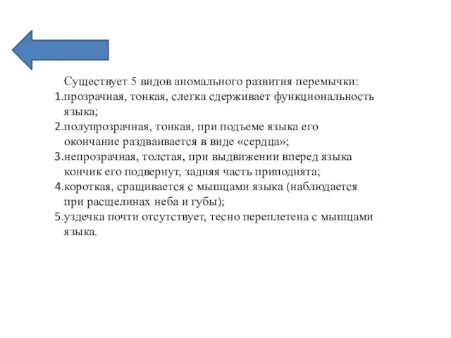 Существует 5 видов аномального развития перемычки: прозрачная, тонкая, слегка сдерживает