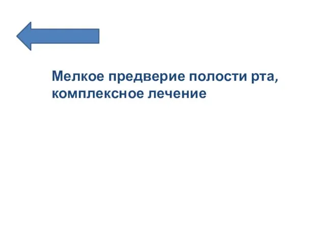 Мелкое предверие полости рта,комплексное лечение