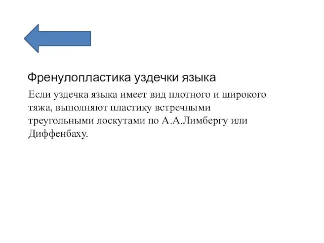 Френулопластика уздечки языка Если уздечка языка имеет вид плотного и