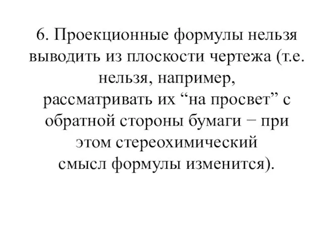 6. Проекционные формулы нельзя выводить из плоскости чертежа (т.е. нельзя,