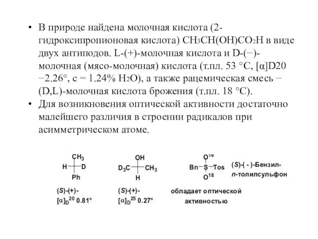 В природе найдена молочная кислота (2-гидроксипропионовая кислота) СН3СН(ОН)СО2Н в виде