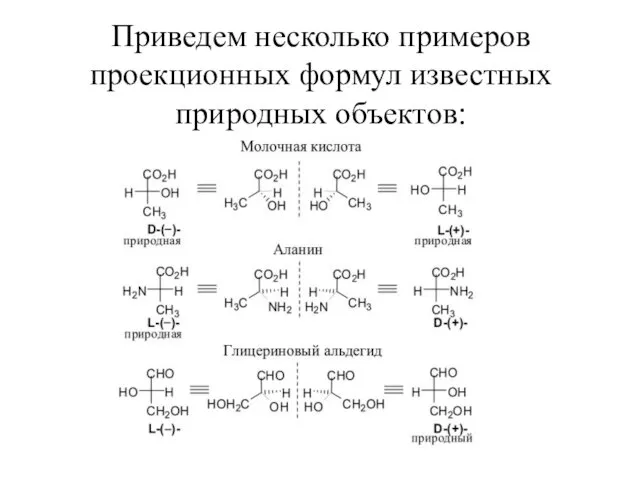 Приведем несколько примеров проекционных формул известных природных объектов: