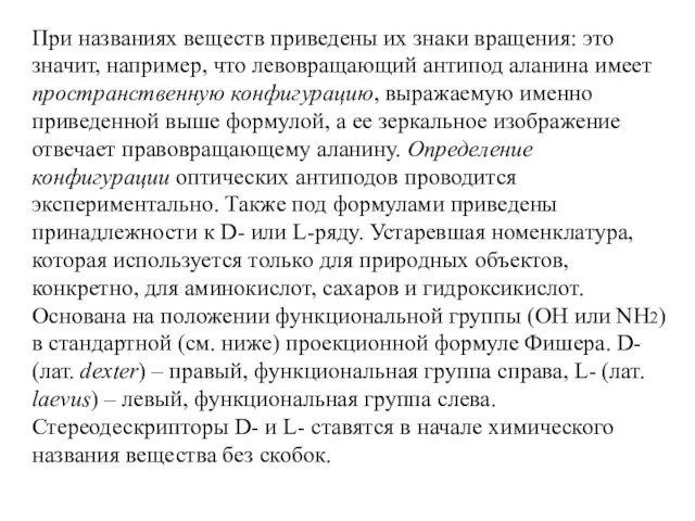 При названиях веществ приведены их знаки вращения: это значит, например,