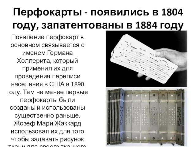 Перфокарты - появились в 1804 году, запатентованы в 1884 году