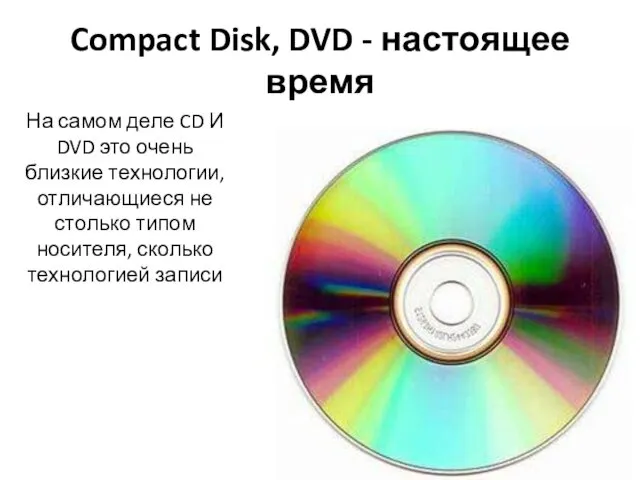 Compact Disk, DVD - настоящее время На самом деле CD