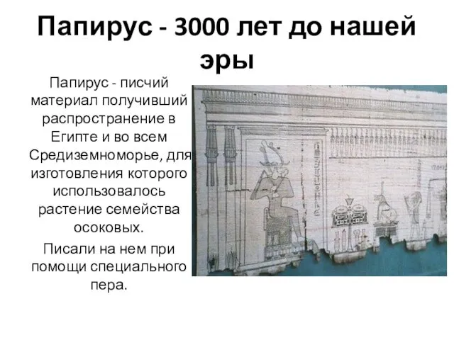 Папирус - 3000 лет до нашей эры Папирус - писчий