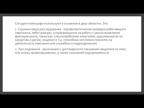 Сегодня полиграфы используют в основном в двух областях. Это: 1.