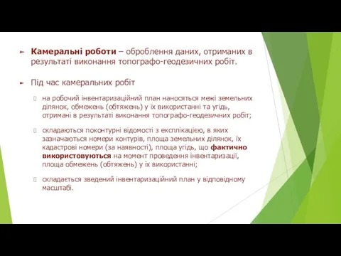 Камеральні роботи – оброблення даних, отриманих в результаті виконання топографо-геодезичних робіт. Під час