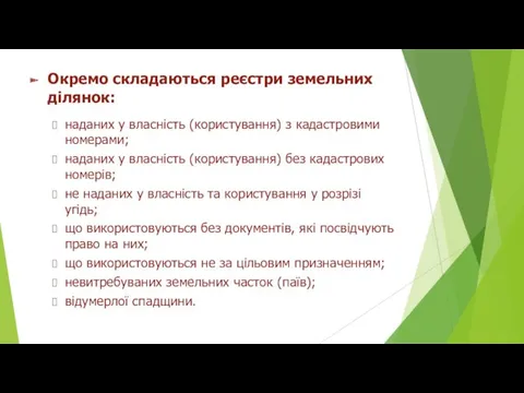 Окремо складаються реєстри земельних ділянок: наданих у власність (користування) з кадастровими номерами; наданих