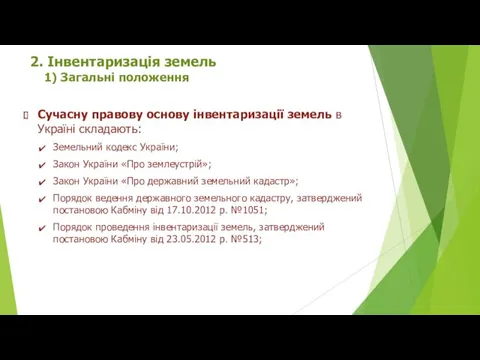 2. Інвентаризація земель 1) Загальні положення Сучасну правову основу інвентаризації земель в Україні