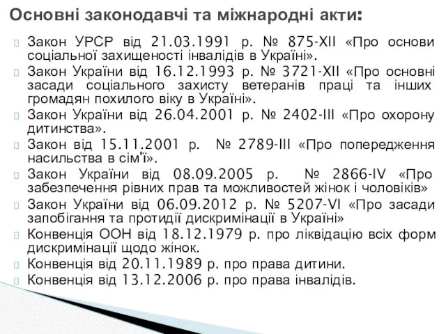 Основні законодавчі та міжнародні акти: Закон УРСР від 21.03.1991 р.