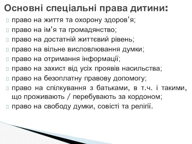 Основні спеціальні права дитини: право на життя та охорону здоров’я;