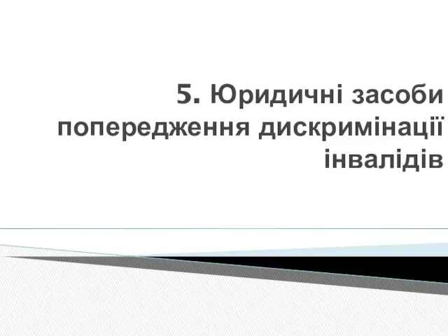 5. Юридичні засоби попередження дискримінації інвалідів