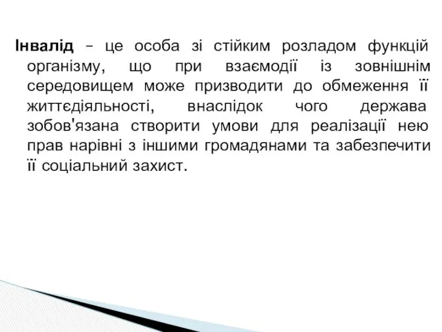 Інвалід – це особа зі стійким розладом функцій організму, що