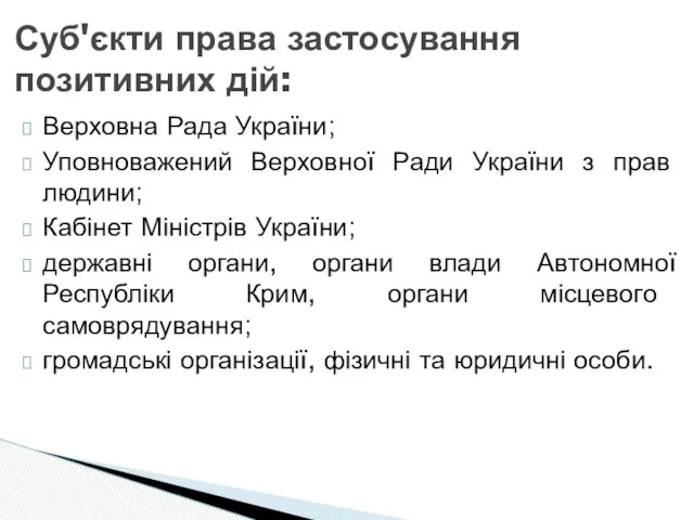 Суб'єкти права застосування позитивних дій: Верховна Рада України; Уповноважений Верховної