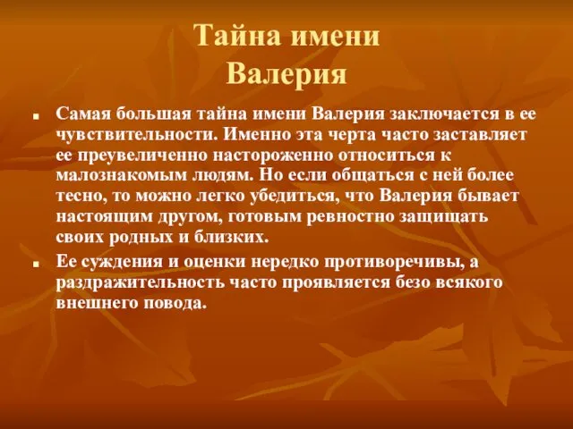 Тайна имени Валерия Самая большая тайна имени Валерия заключается в