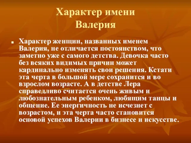 Характер имени Валерия Характер женщин, названных именем Валерия, не отличается