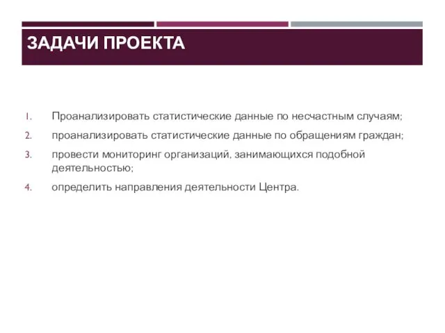 ЗАДАЧИ ПРОЕКТА Проанализировать статистические данные по несчастным случаям; проанализировать статистические