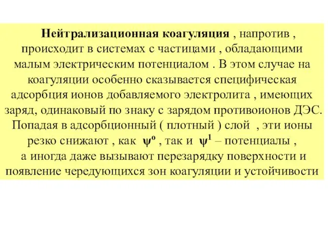 Нейтрализационная коагуляция , напротив , происходит в системах с частицами