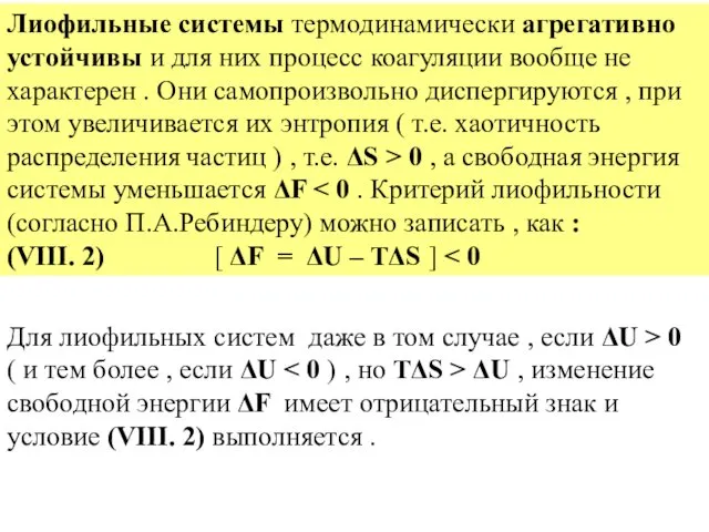 Лиофильные системы термодинамически агрегативно устойчивы и для них процесс коагуляции