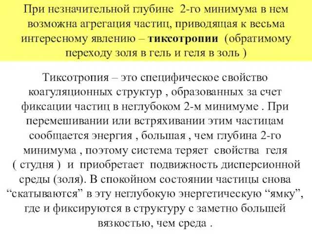 При незначительной глубине 2-го минимума в нем возможна агрегация частиц,