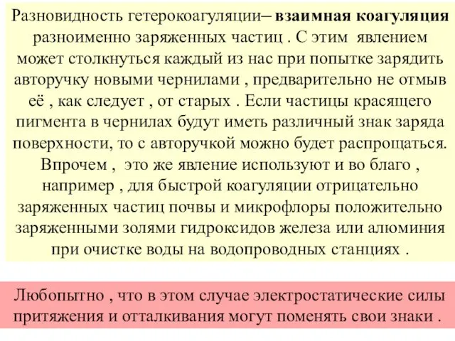 Разновидность гетерокоагуляции─ взаимная коагуляция разноименно заряженных частиц . С этим