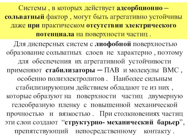 Системы , в которых действует адсорбционно ─ сольватный фактор ,