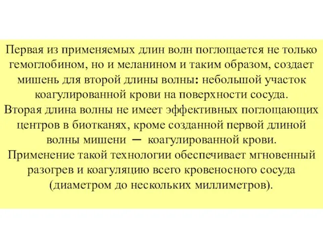 Первая из применяемых длин волн поглощается не только гемоглобином, но