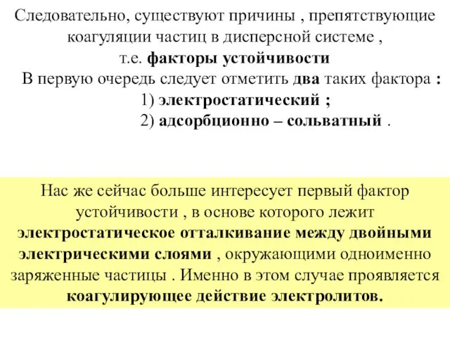 Cледовательно, существуют причины , препятствующие коагуляции частиц в дисперсной системе