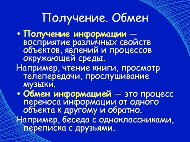 Получение. Обмен Получение информации — восприятие различных свойств объектов, явлений