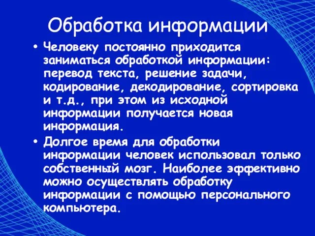 Обработка информации Человеку постоянно приходится заниматься обработкой информации: перевод текста,