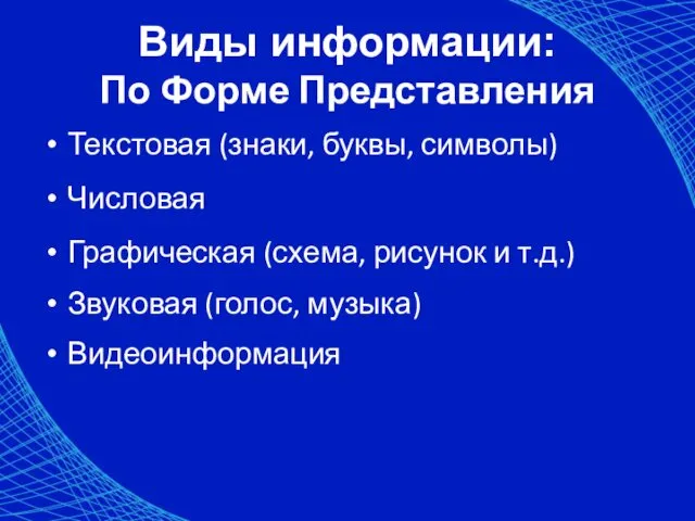 Виды информации: По Форме Представления Текстовая (знаки, буквы, символы) Числовая