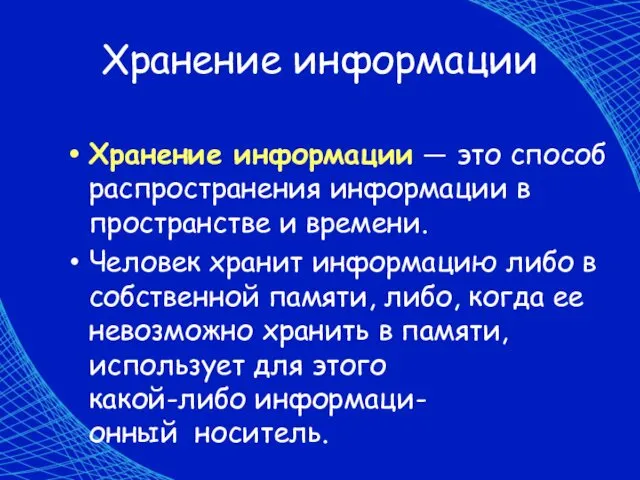 Хранение информации Хранение информации — это способ распространения информации в