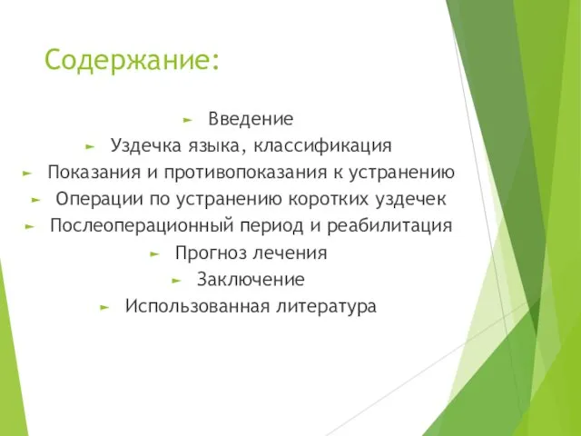 Содержание: Введение Уздечка языка, классификация Показания и противопоказания к устранению