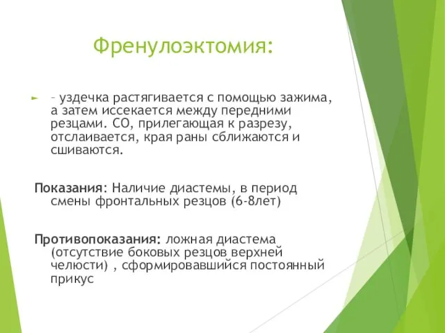 Френулоэктомия: – уздечка растягивается с помощью зажима, а затем иссекается