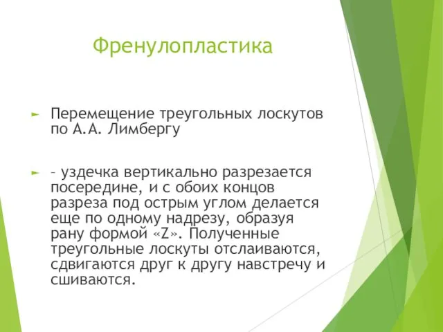 Френулопластика Перемещение треугольных лоскутов по А.А. Лимбергу – уздечка вертикально