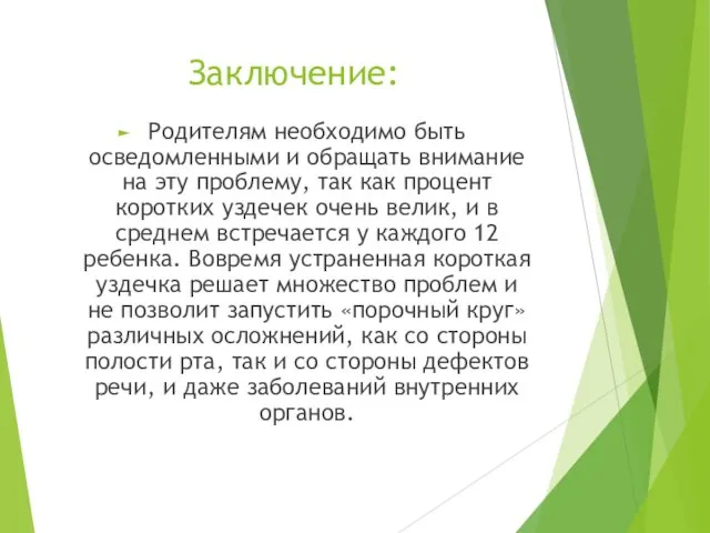 Заключение: Родителям необходимо быть осведомленными и обращать внимание на эту