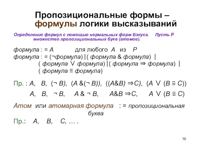 Пропозициональные формы – формулы логики высказываний Определение формул с помощью