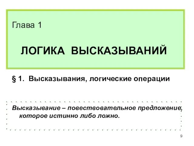 Глава 1 ЛОГИКА ВЫСКАЗЫВАНИЙ § 1. Высказывания, логические операции Высказывание