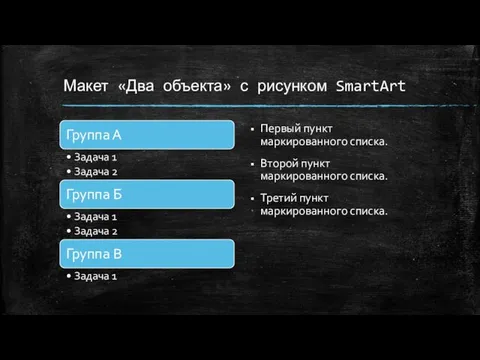 Макет «Два объекта» с рисунком SmartArt Первый пункт маркированного списка.