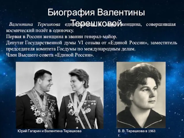 Валентина Терешкова единственная в мире женщина, совершившая космический полёт в